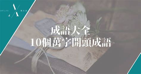 萬的成語有什麼|萬的成語,萬字成語